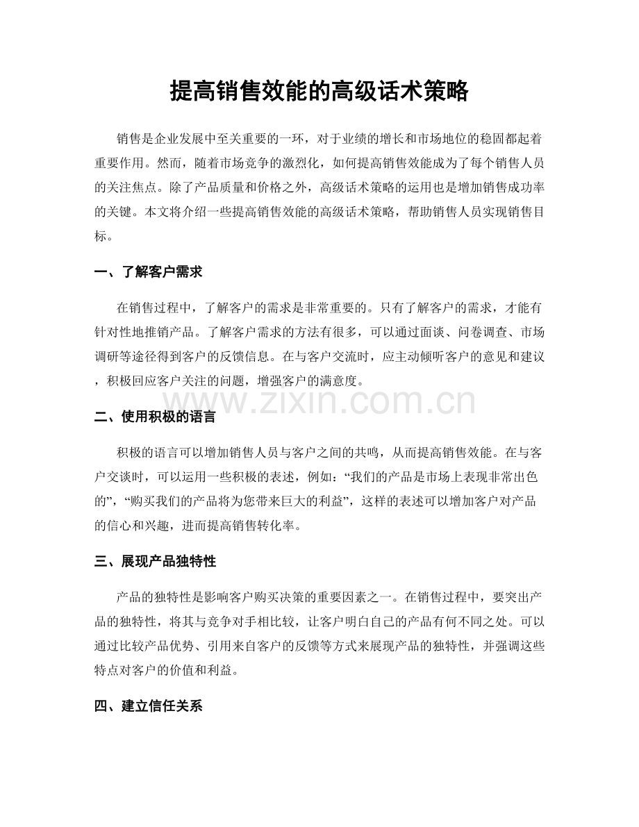 提高销售效能的高级话术策略.docx_第1页