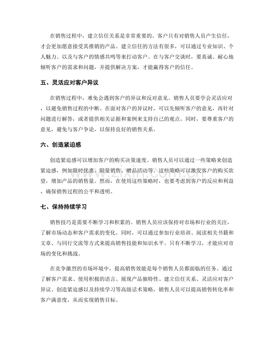 提高销售效能的高级话术策略.docx_第2页