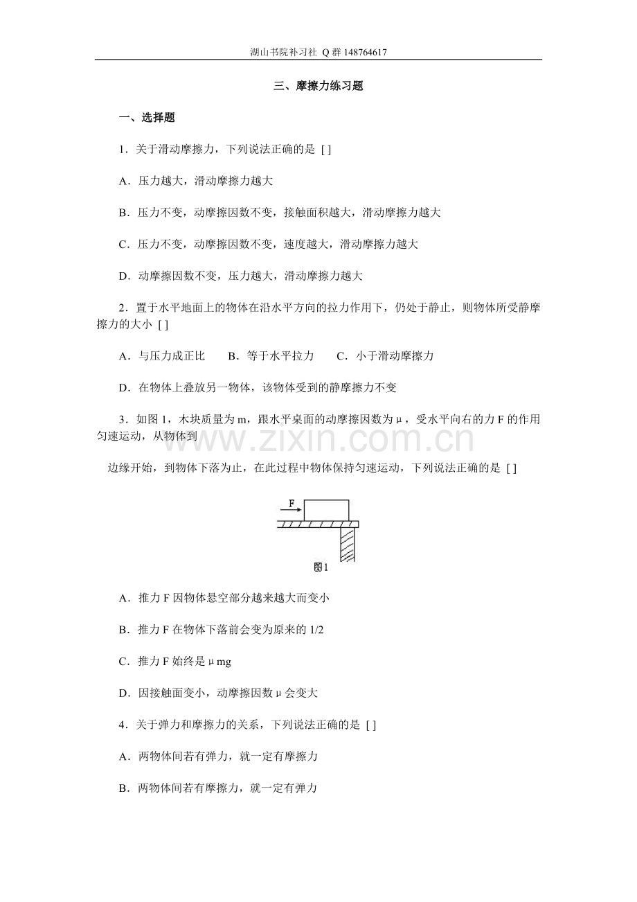 高中物理必修一第三章摩擦力练习题.doc_第1页