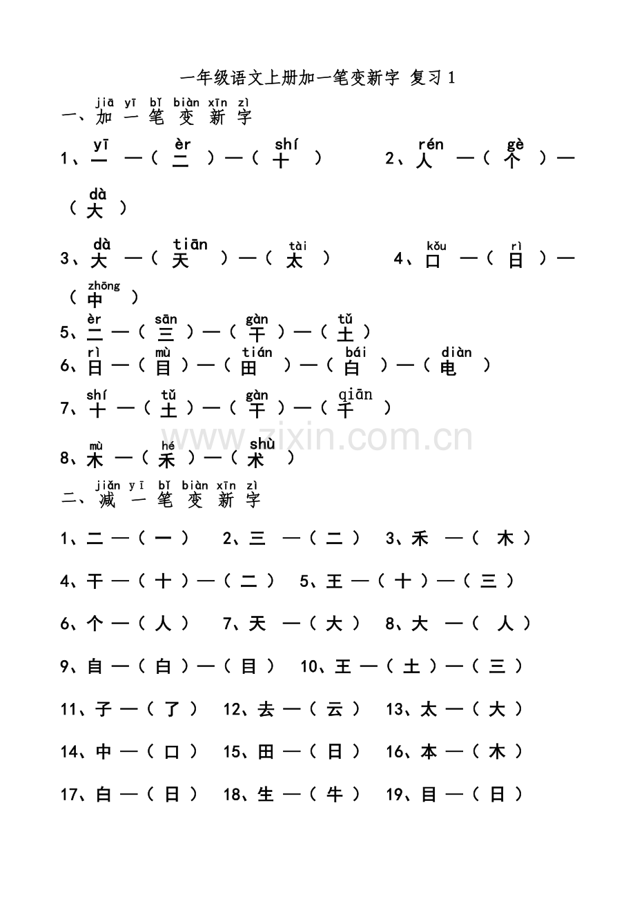 一年级语文上册加一笔变新字-复习1.doc_第1页