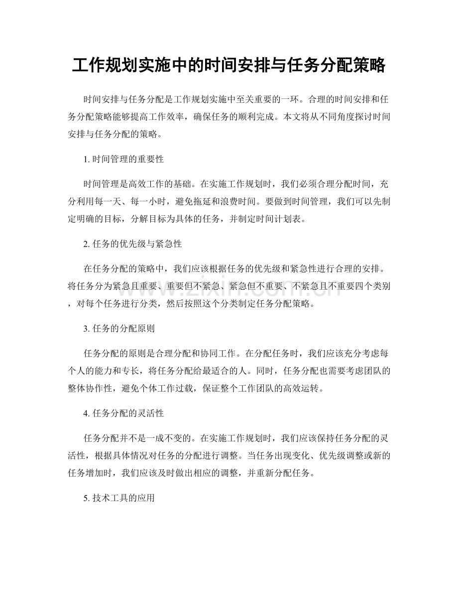 工作规划实施中的时间安排与任务分配策略.docx_第1页