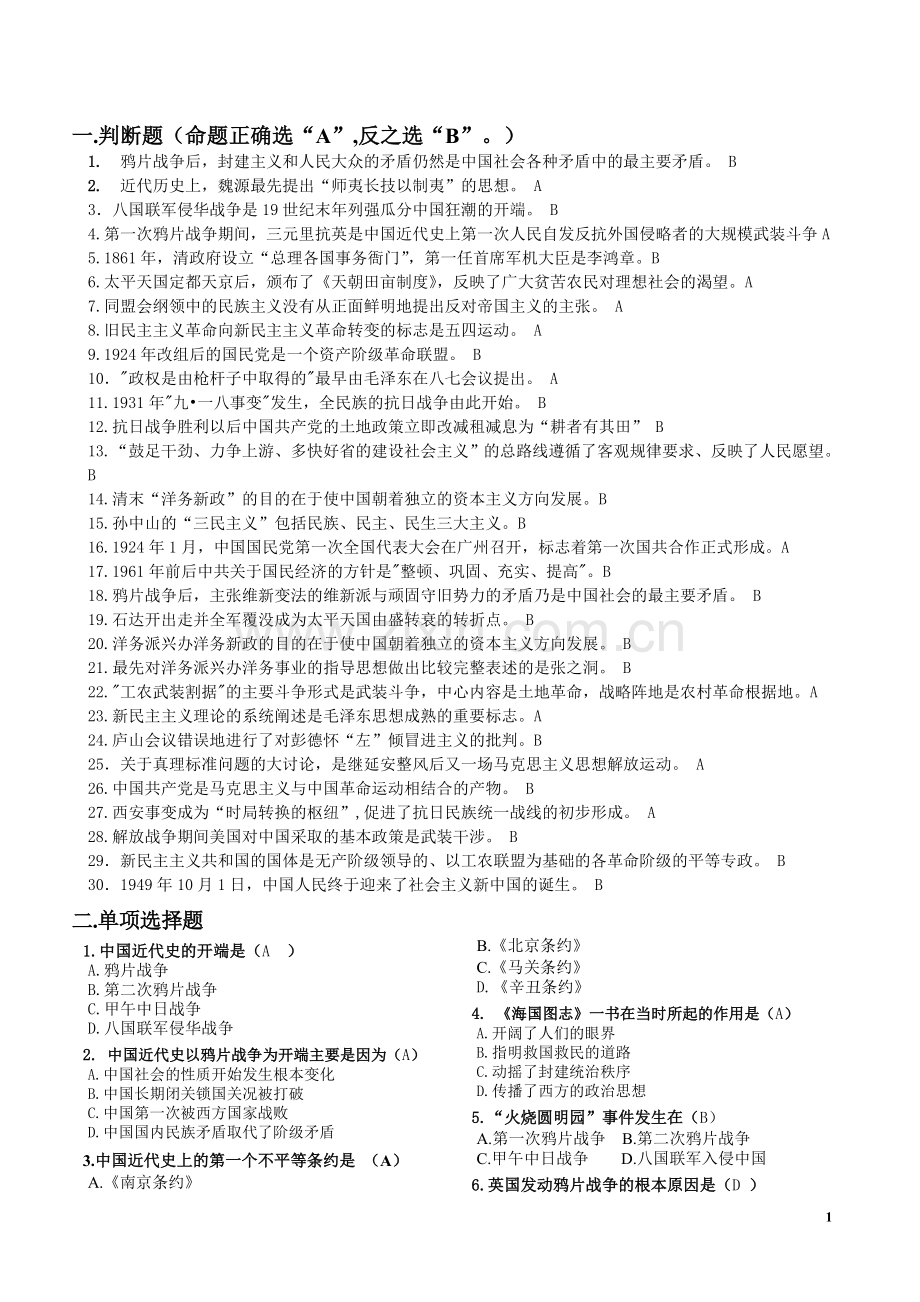 中国近现代史纲要练习题及答案.doc_第1页