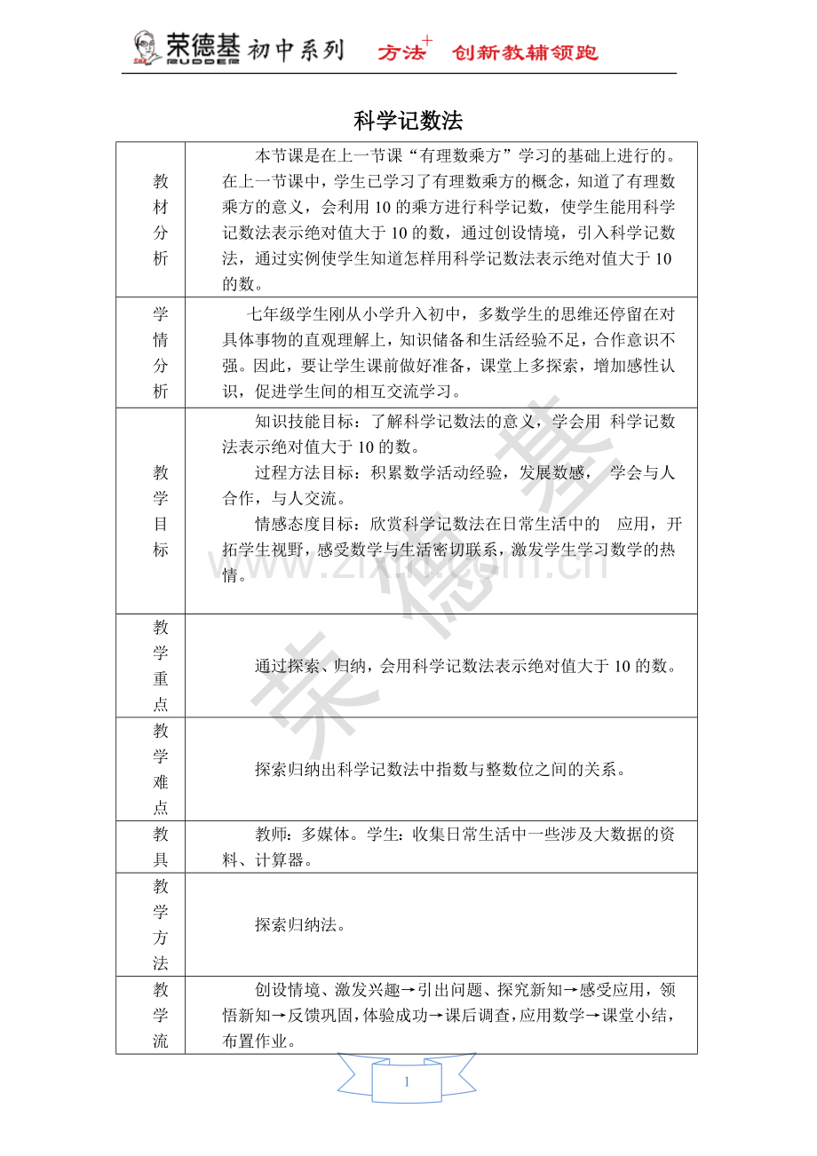 【教学设计】-科学记数法.doc_第1页