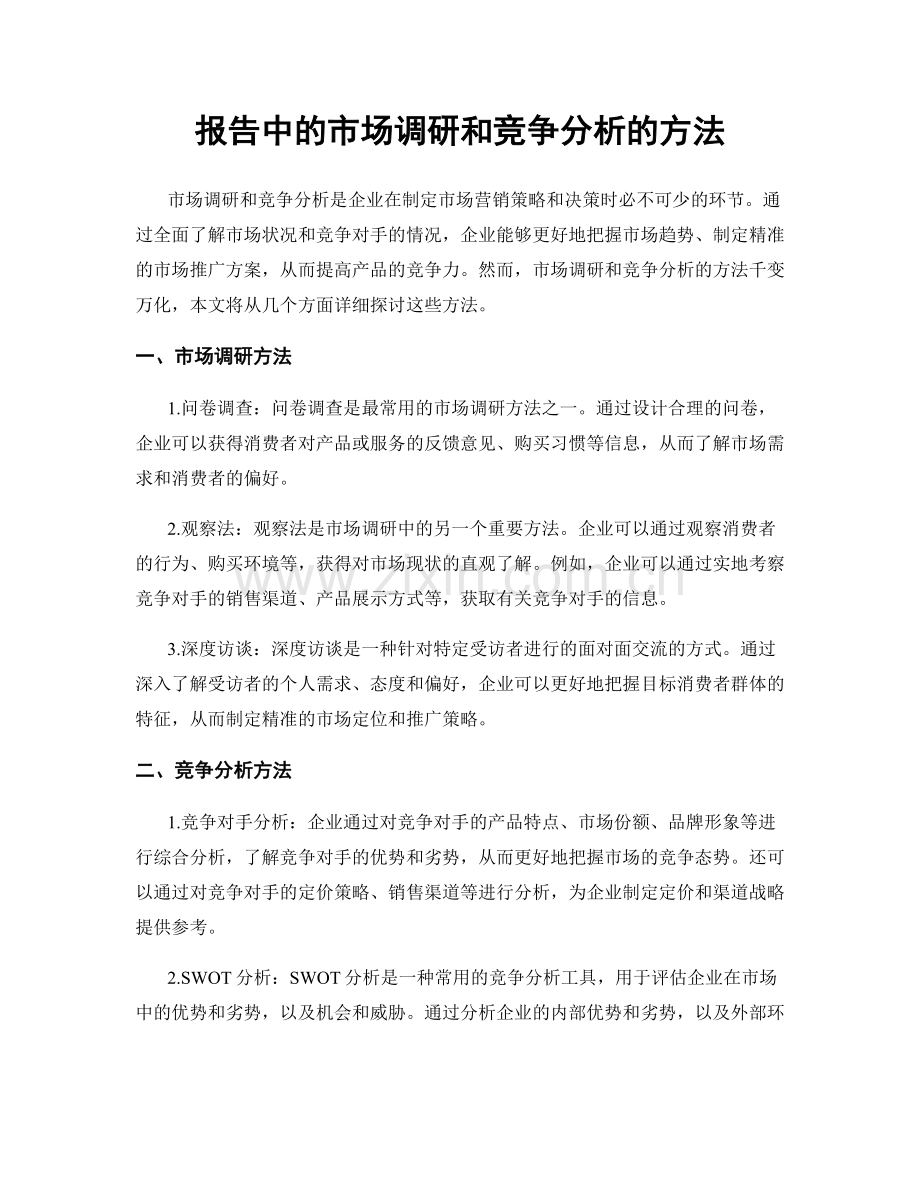 报告中的市场调研和竞争分析的方法.docx_第1页