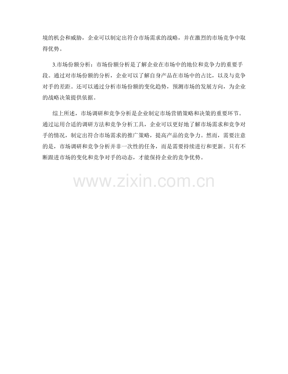 报告中的市场调研和竞争分析的方法.docx_第2页