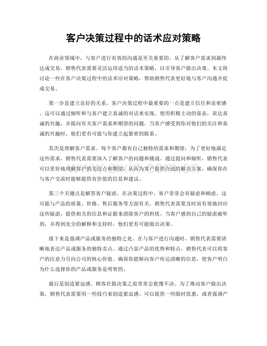 客户决策过程中的话术应对策略.docx_第1页