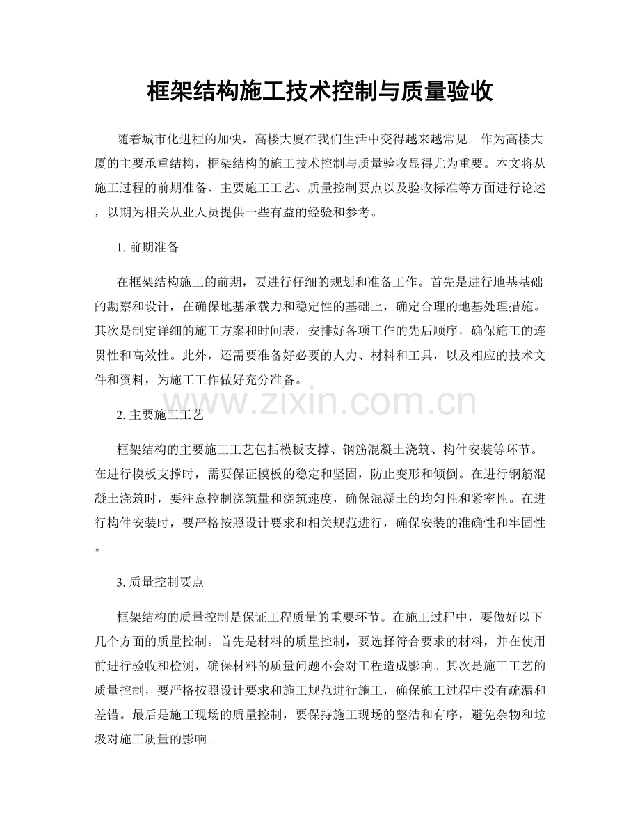 框架结构施工技术控制与质量验收.docx_第1页