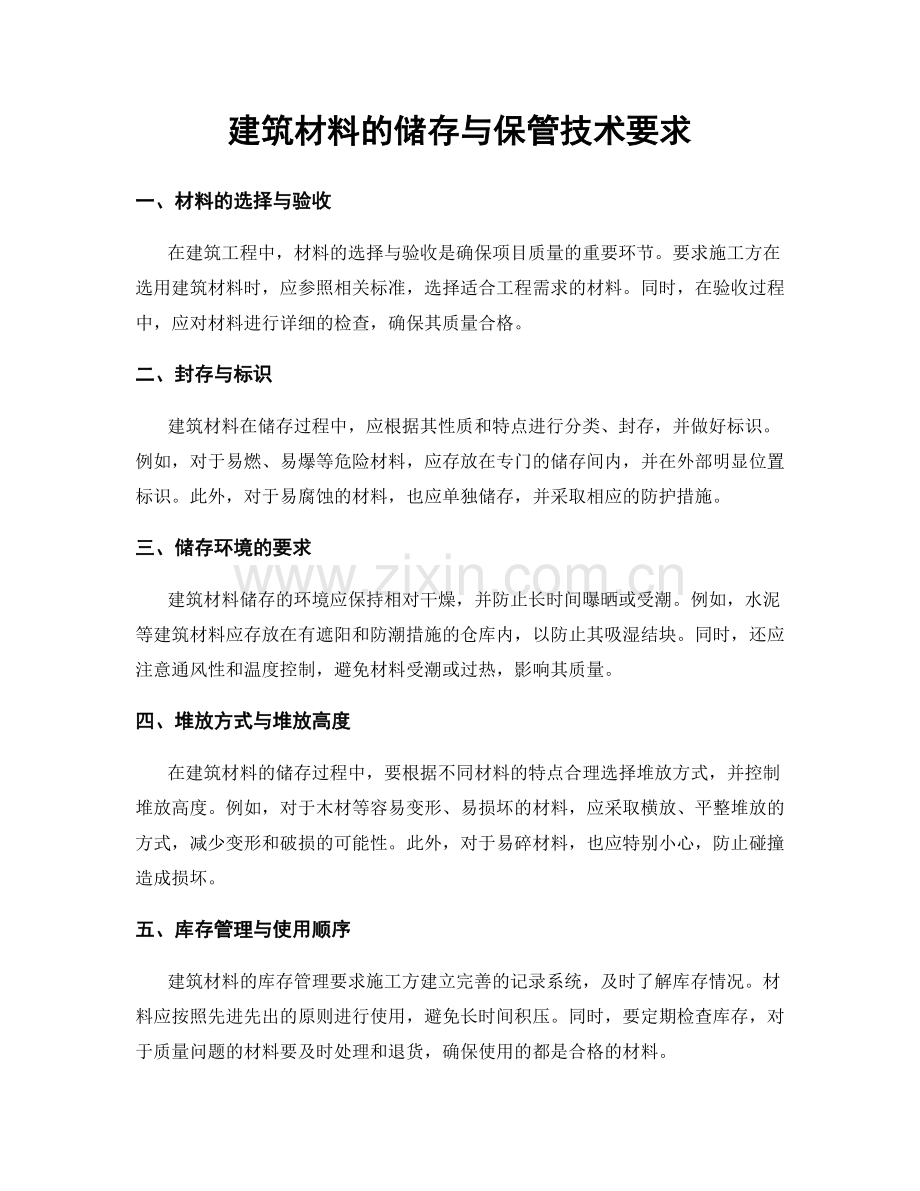 建筑材料的储存与保管技术要求.docx_第1页