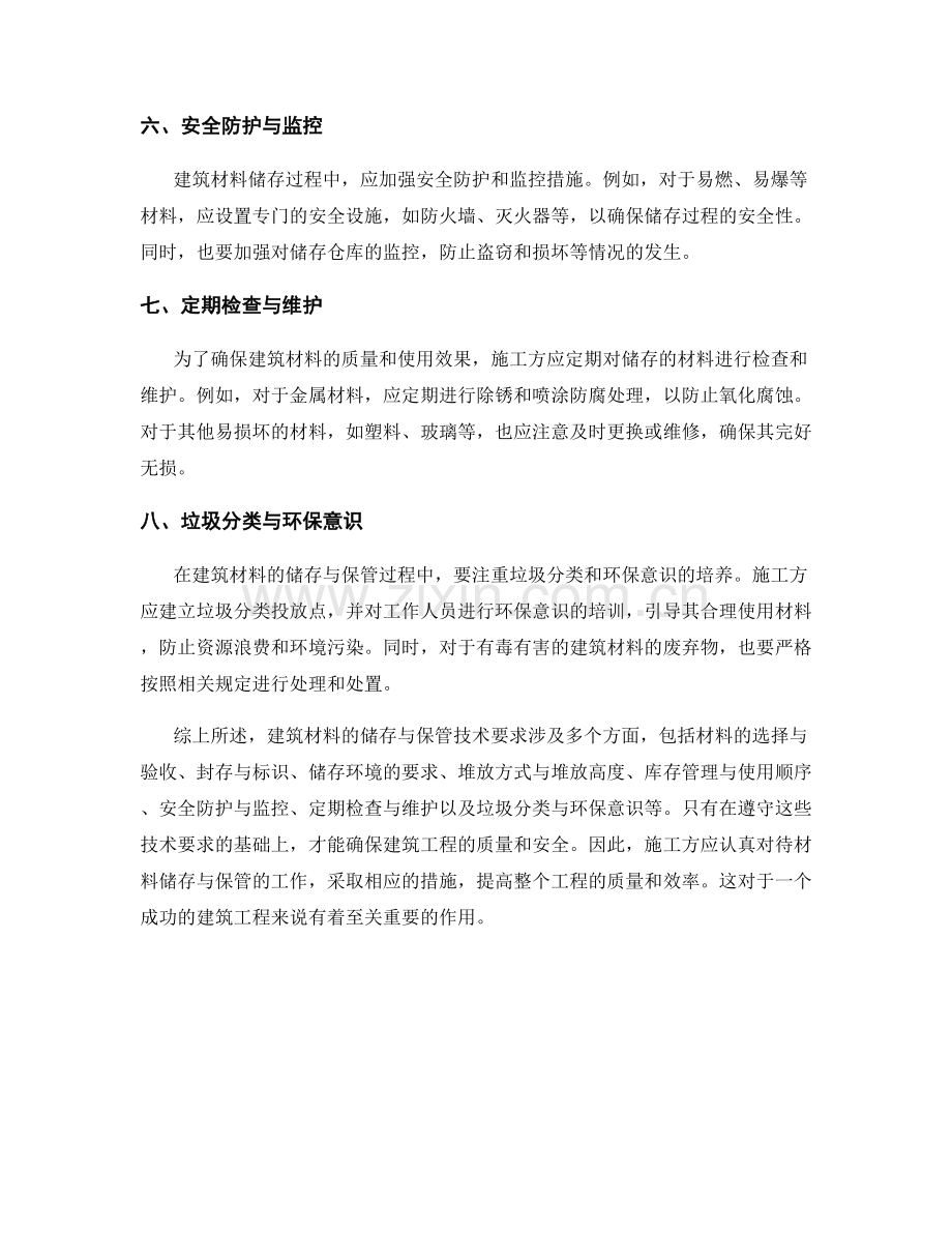 建筑材料的储存与保管技术要求.docx_第2页