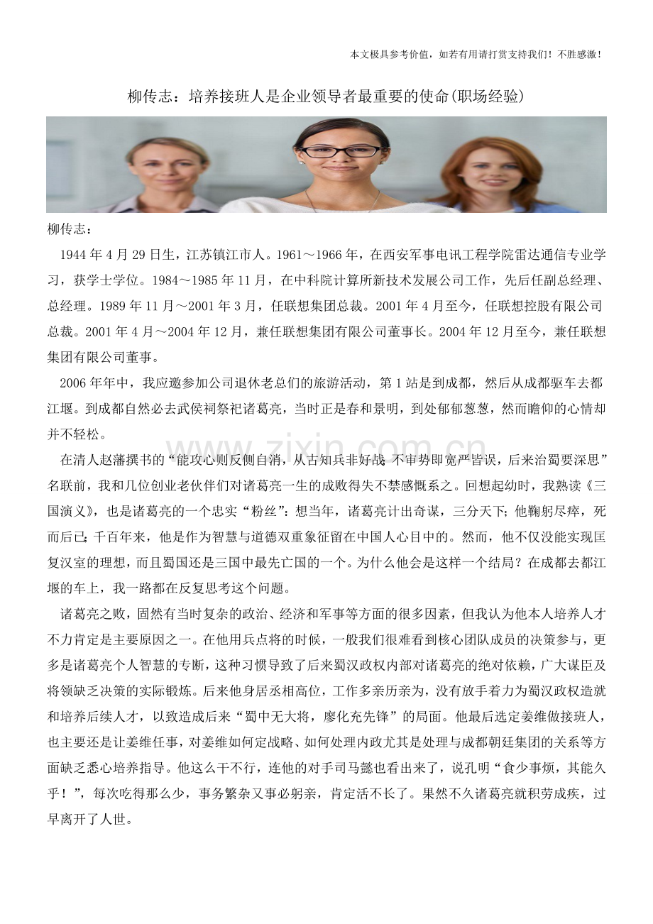 柳传志：培养接班人是企业领导者最重要的使命(职场经验).doc_第1页