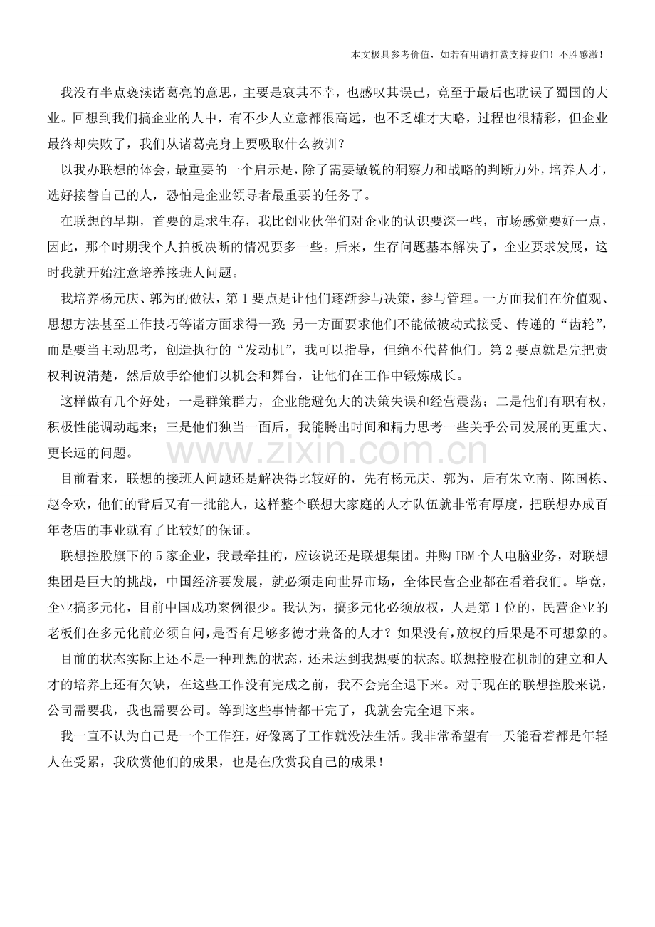 柳传志：培养接班人是企业领导者最重要的使命(职场经验).doc_第2页