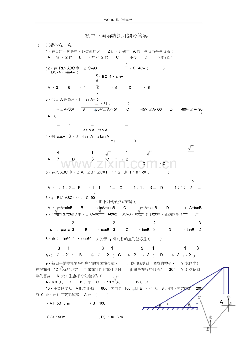 初中三角函数练习试题和答案解析.doc_第1页