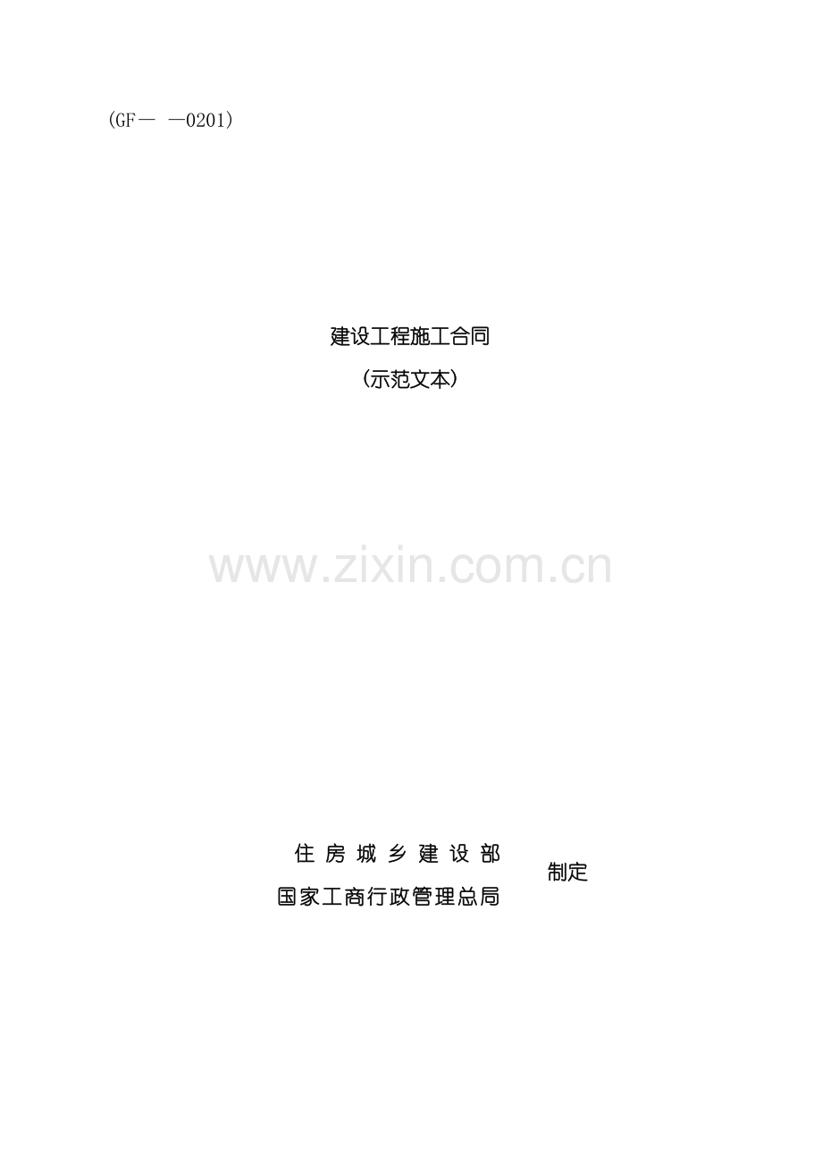 建设工程施工合同示范文本新版.doc_第2页