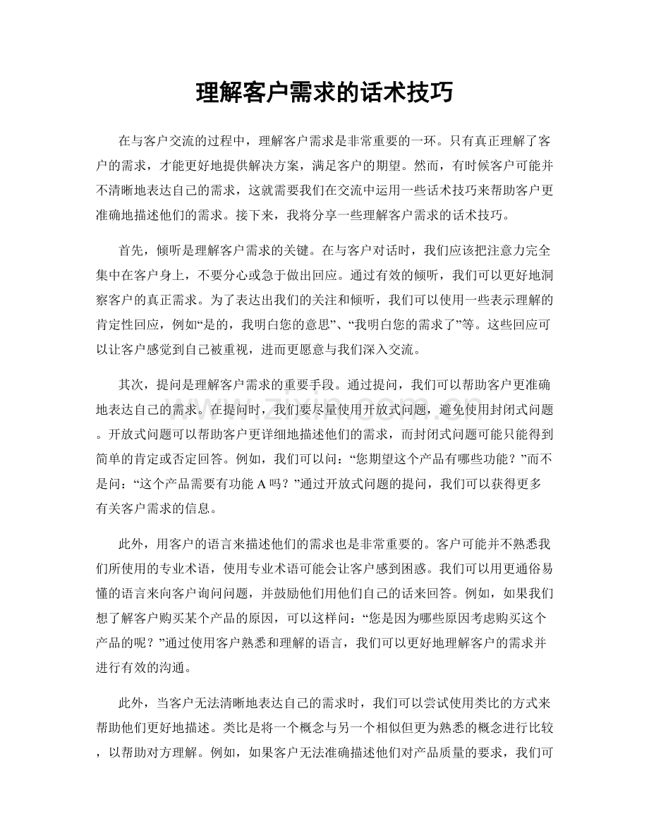 理解客户需求的话术技巧.docx_第1页