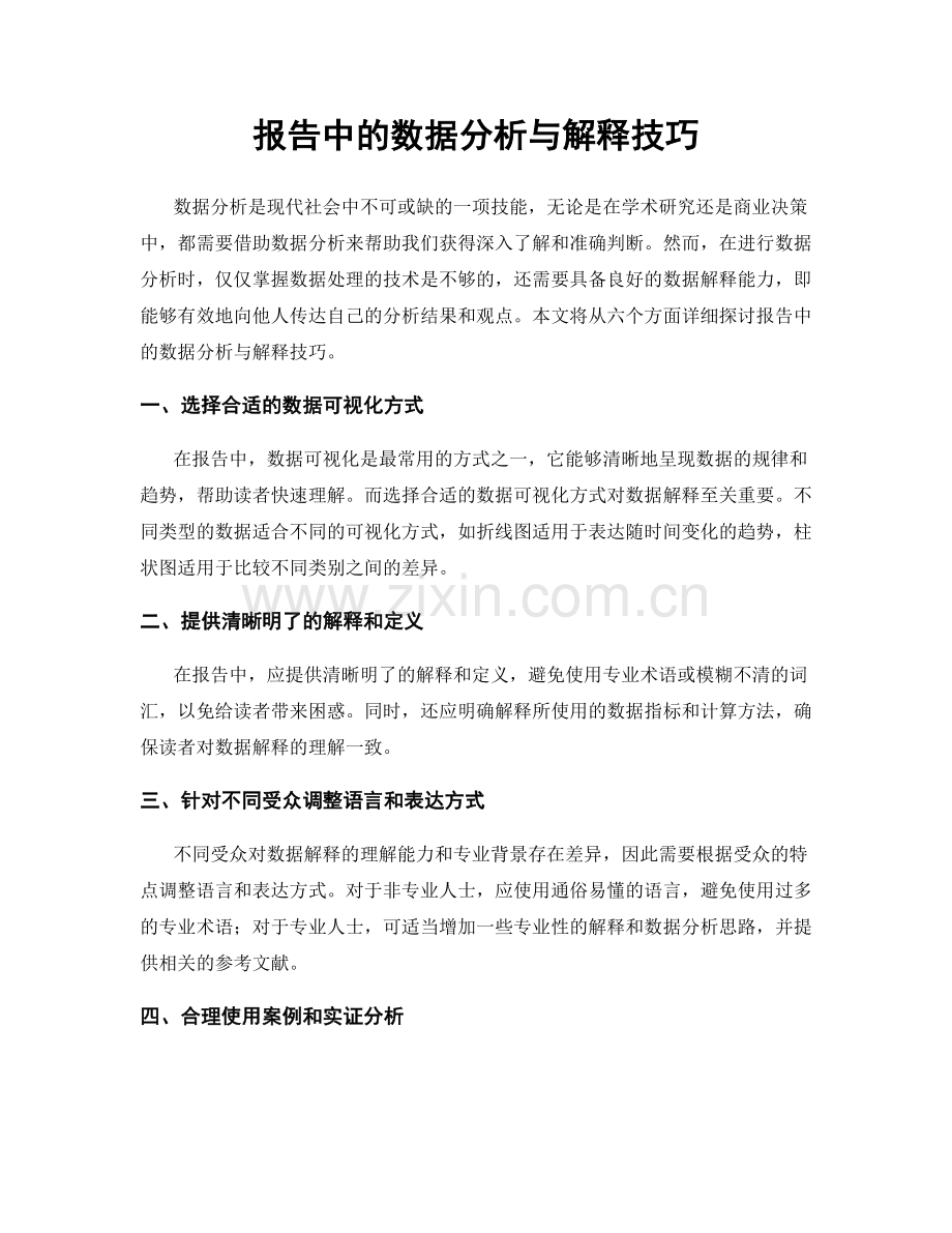 报告中的数据分析与解释技巧.docx_第1页