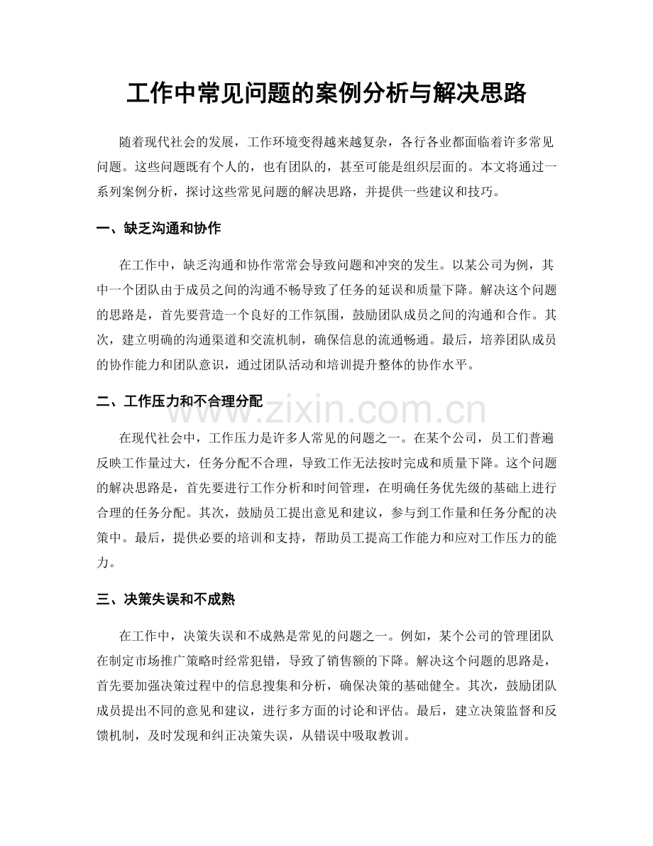 工作中常见问题的案例分析与解决思路.docx_第1页