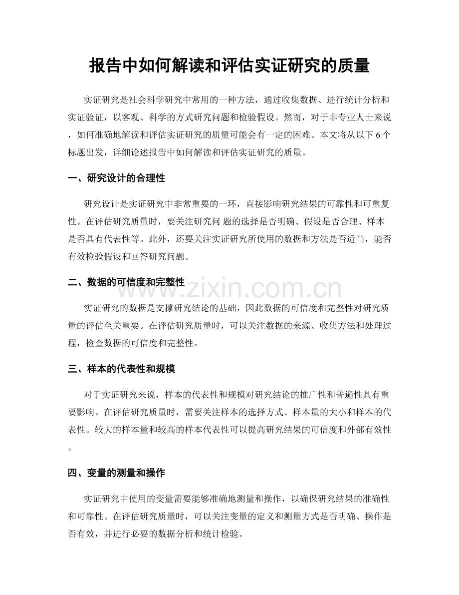 报告中如何解读和评估实证研究的质量.docx_第1页