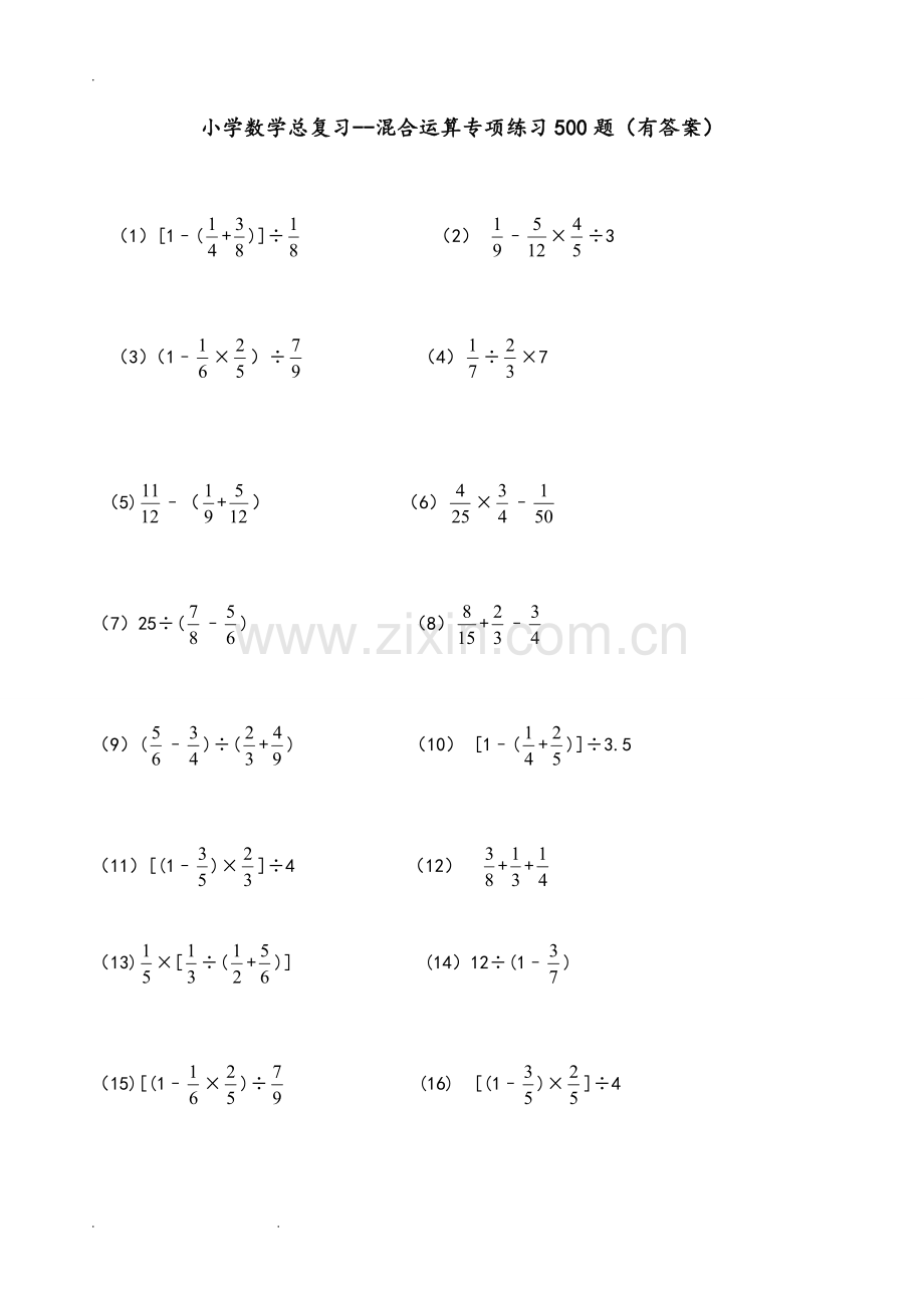 小学数学总复习--混合运算专项练习500题(有答案).doc_第1页