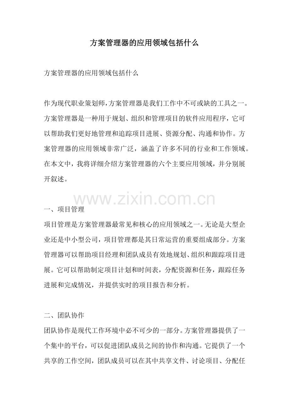 方案管理器的应用领域包括什么.docx_第1页