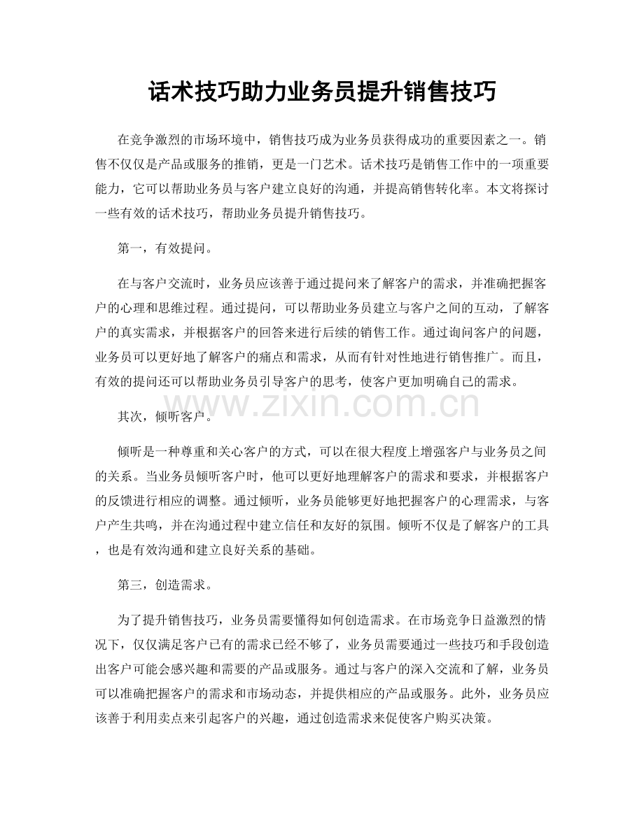 话术技巧助力业务员提升销售技巧.docx_第1页