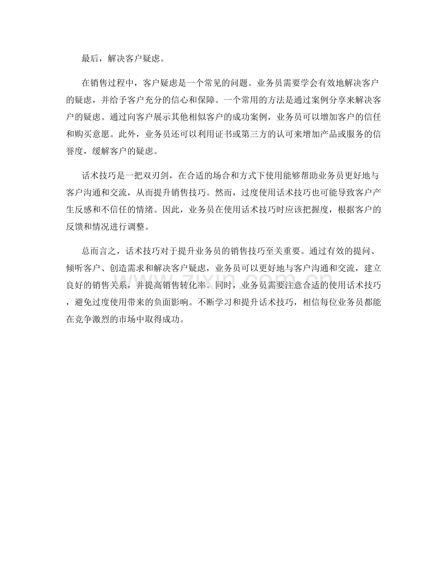 话术技巧助力业务员提升销售技巧.docx_第2页