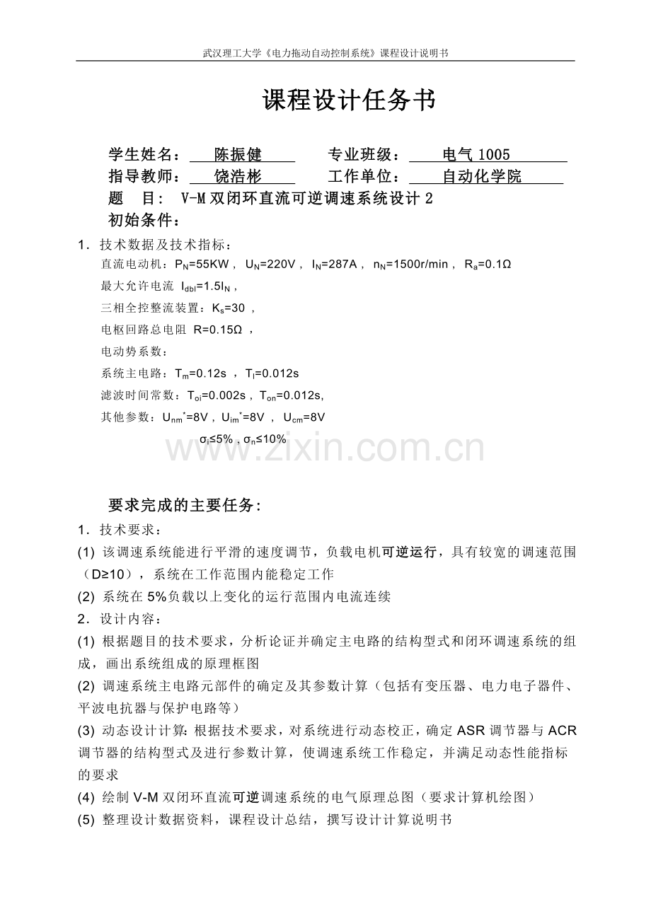 武汉理工大学V-M双闭环直流可逆调速系统设计2.doc_第1页