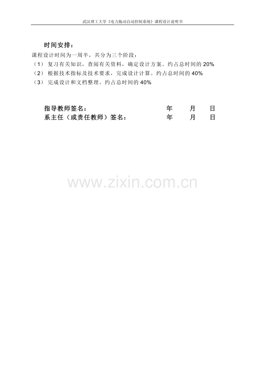 武汉理工大学V-M双闭环直流可逆调速系统设计2.doc_第2页