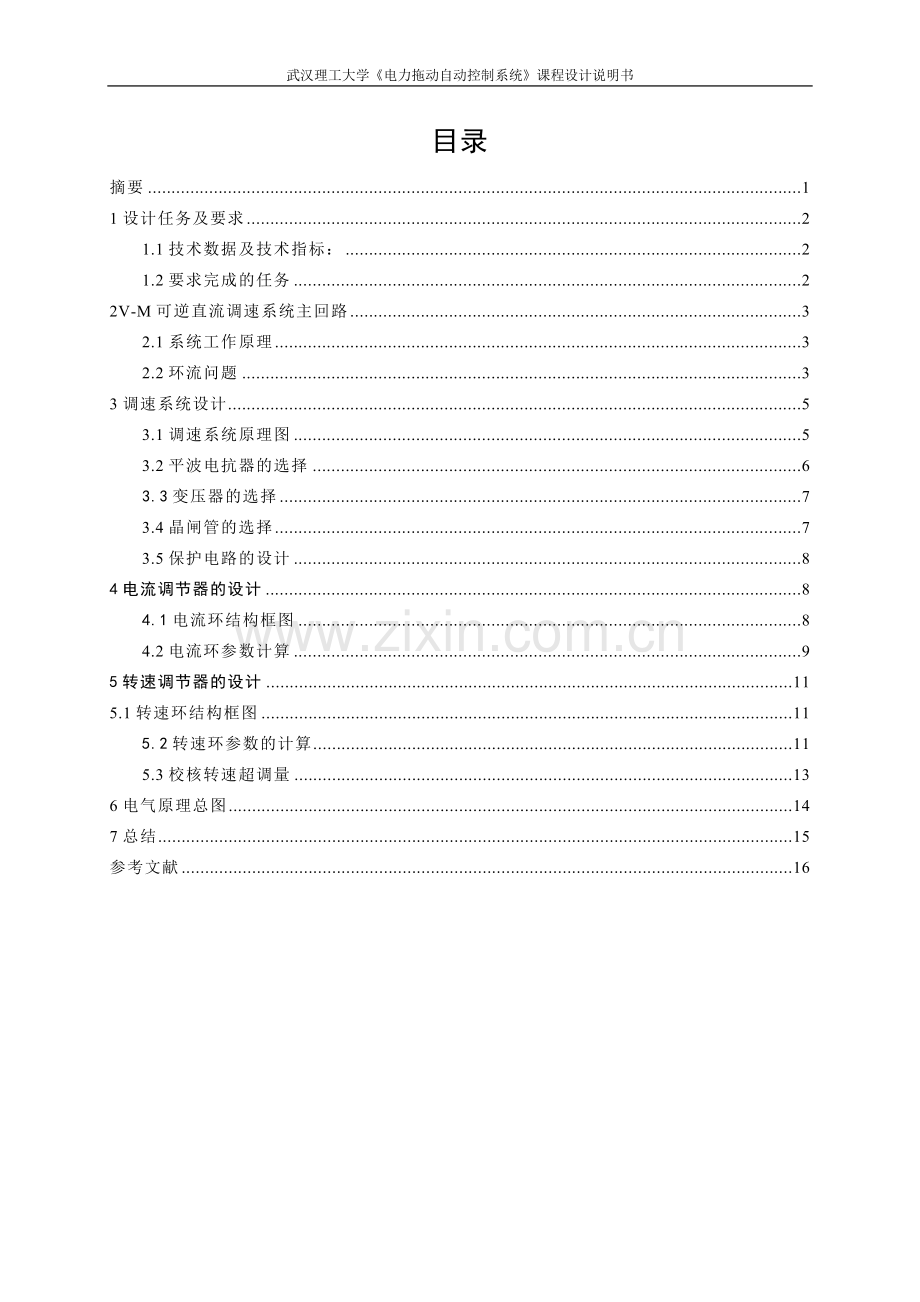 武汉理工大学V-M双闭环直流可逆调速系统设计2.doc_第3页