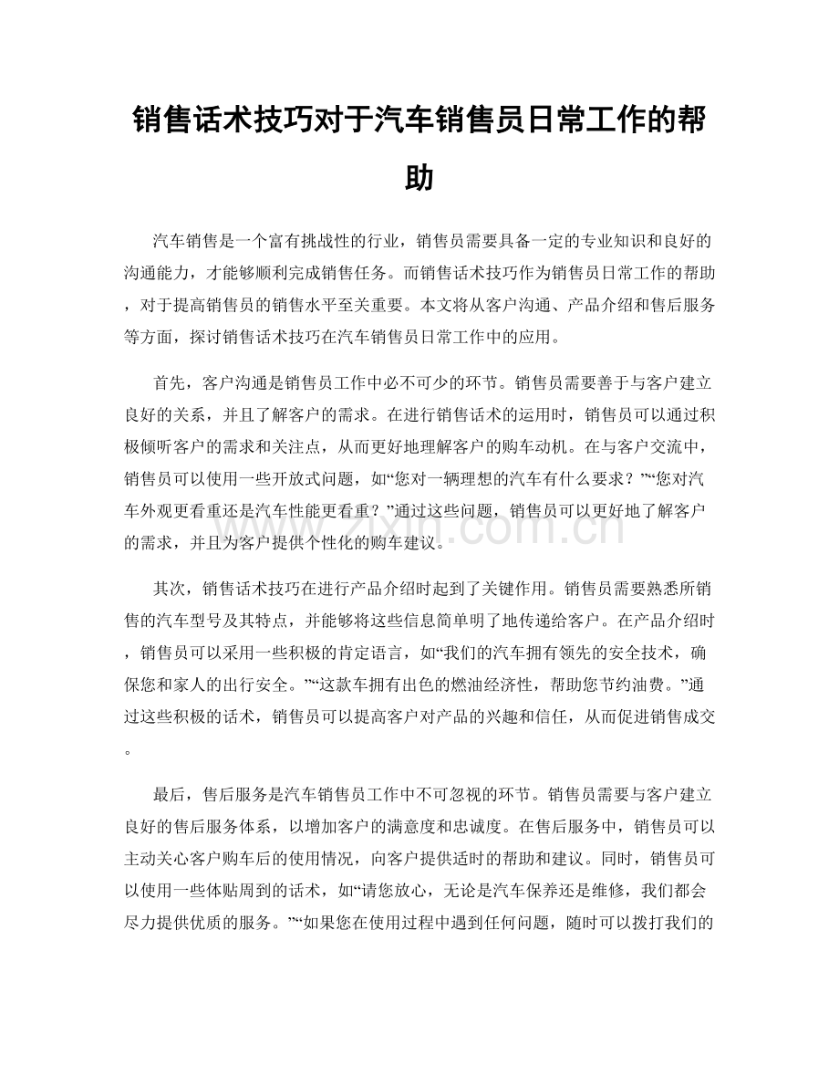 销售话术技巧对于汽车销售员日常工作的帮助.docx_第1页