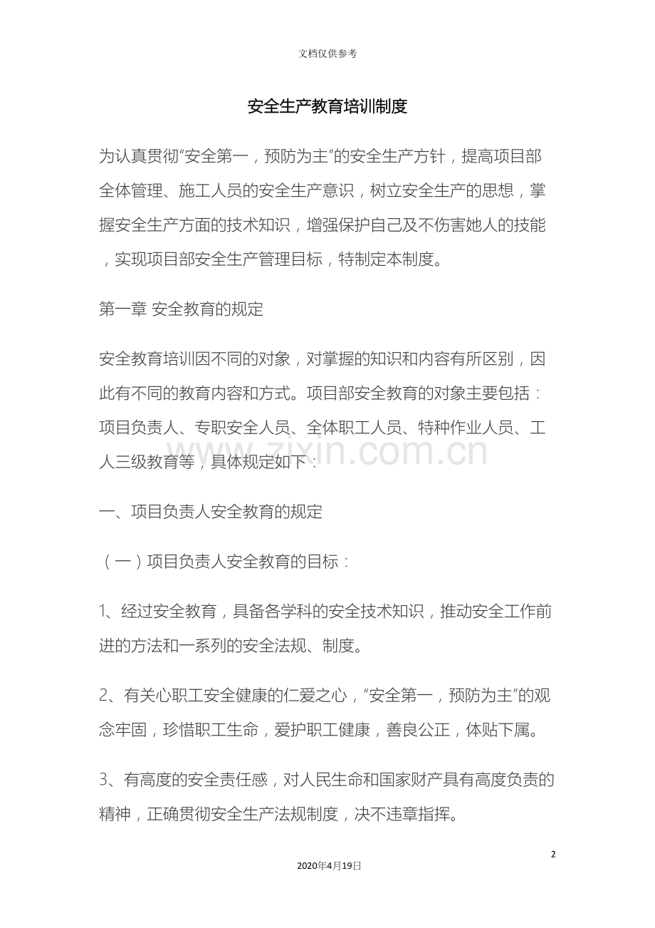 安全生产教育培训制度范文.docx_第2页