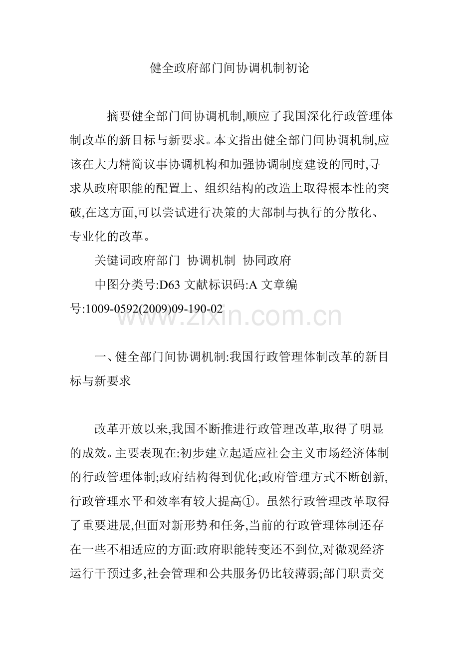 健全政府部门间协调机制初论.doc_第1页