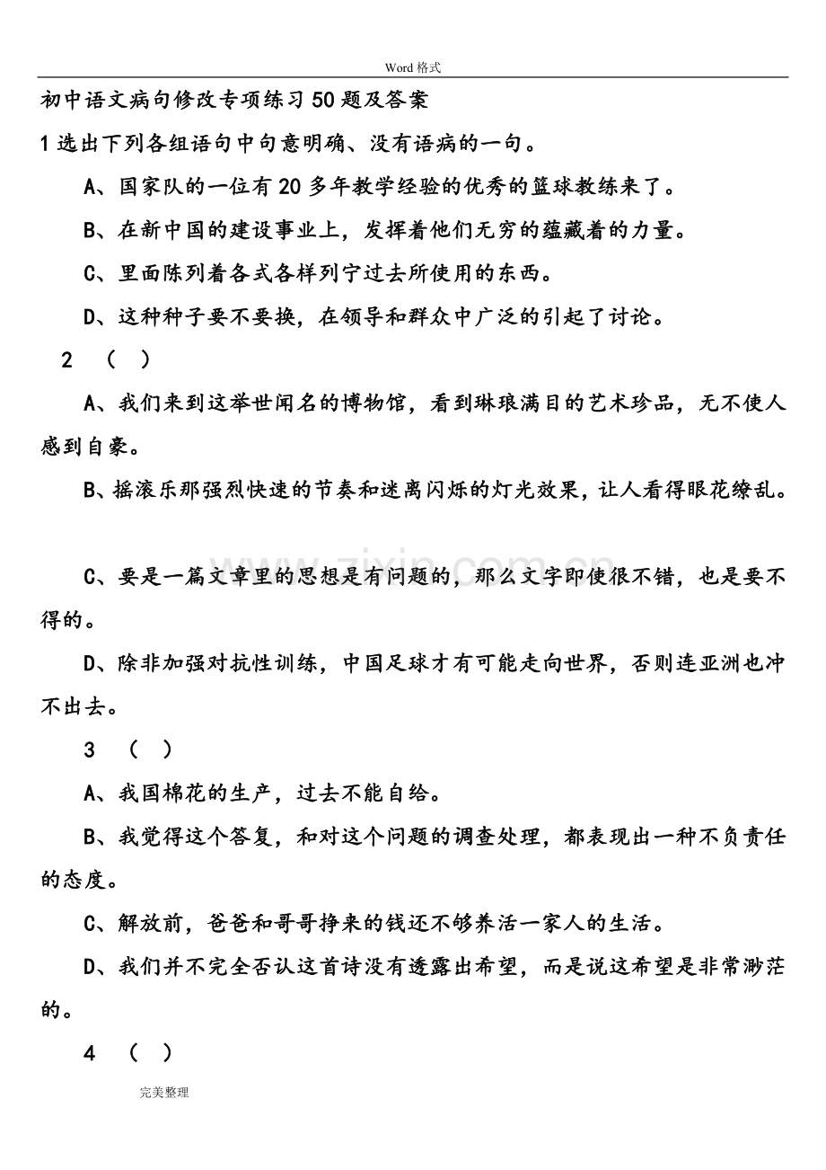 初中语文病句修改专项练习50题和答案.doc_第1页