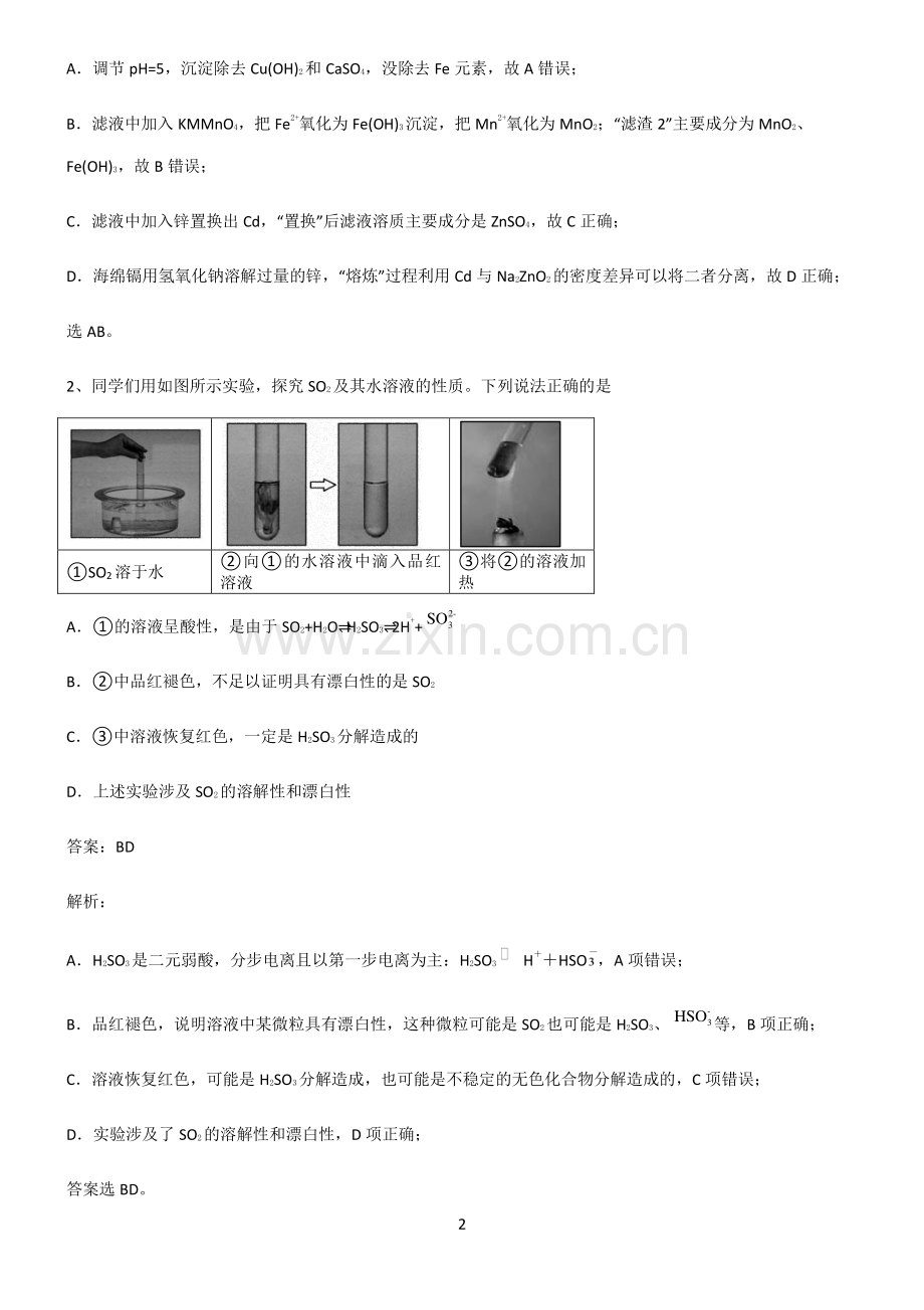 人教版高中化学第五六章化学反应与能力易错知识点总结.pdf_第2页