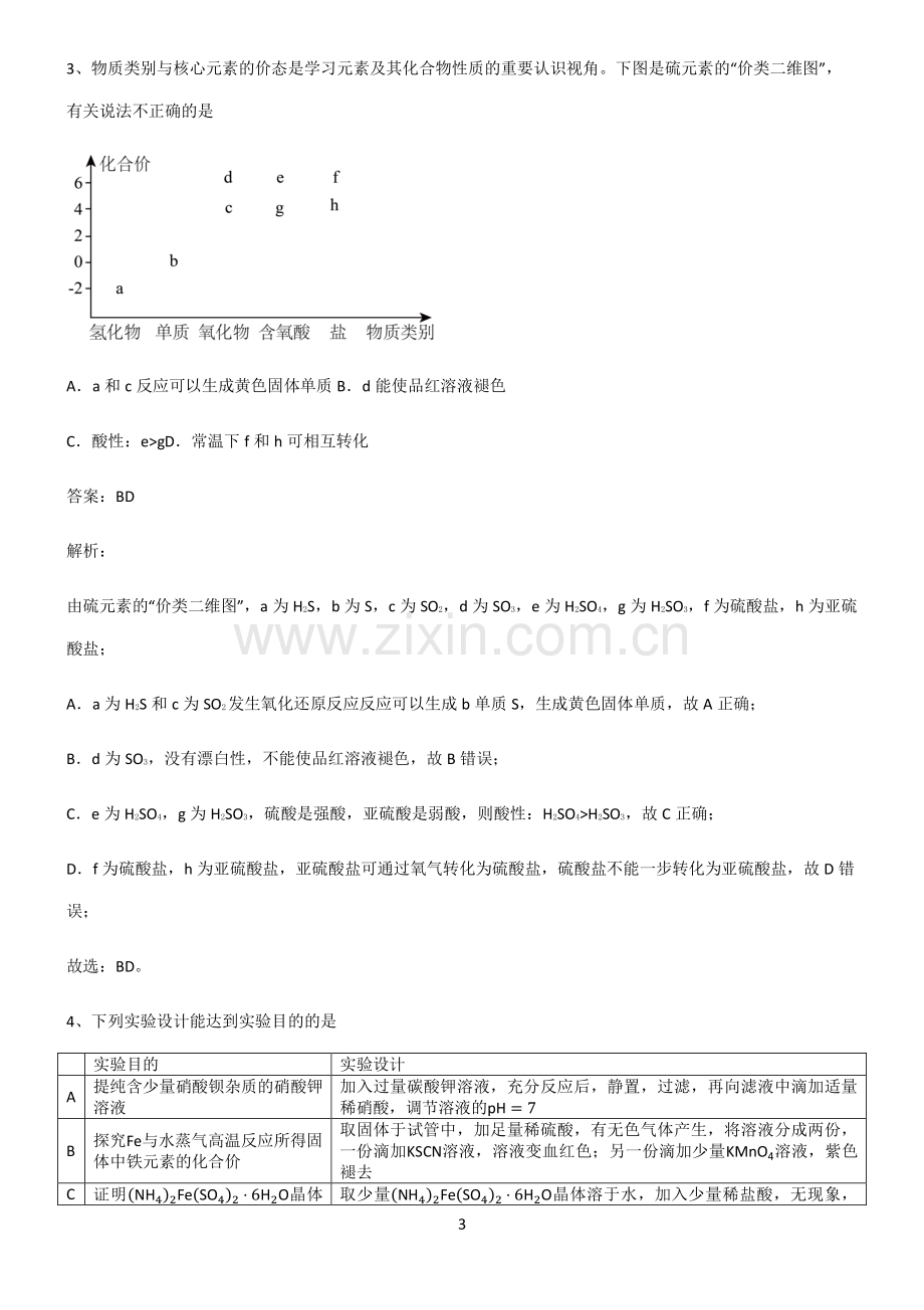 人教版高中化学第五六章化学反应与能力易错知识点总结.pdf_第3页