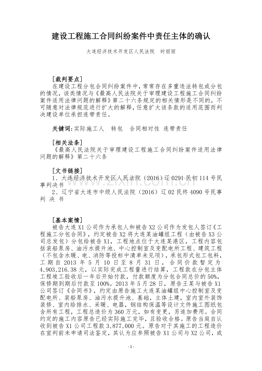 建设工程施工合同纠纷案件中责任主体的确认.doc_第1页