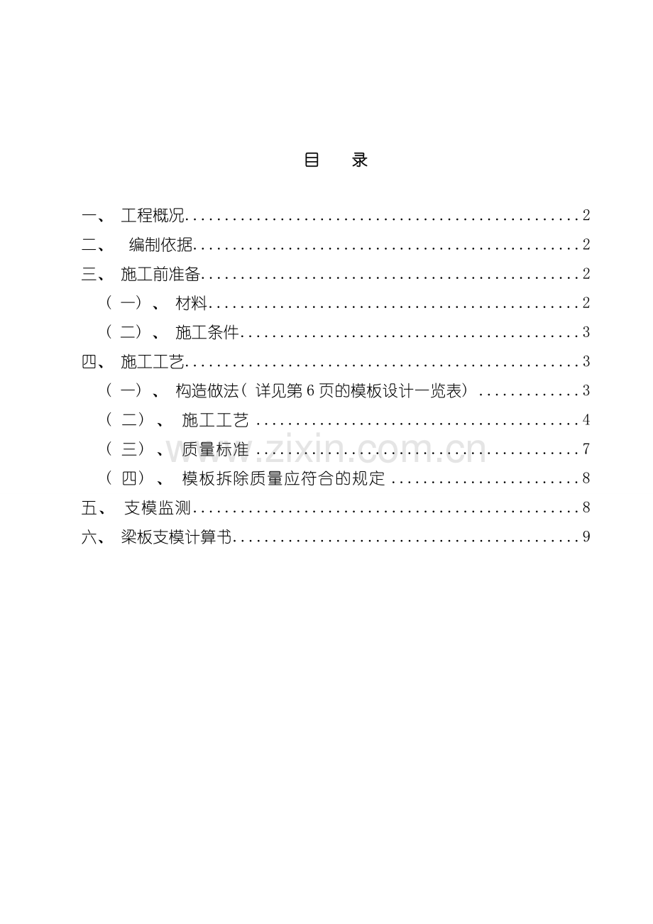 大梁范本施工方案模板.doc_第1页