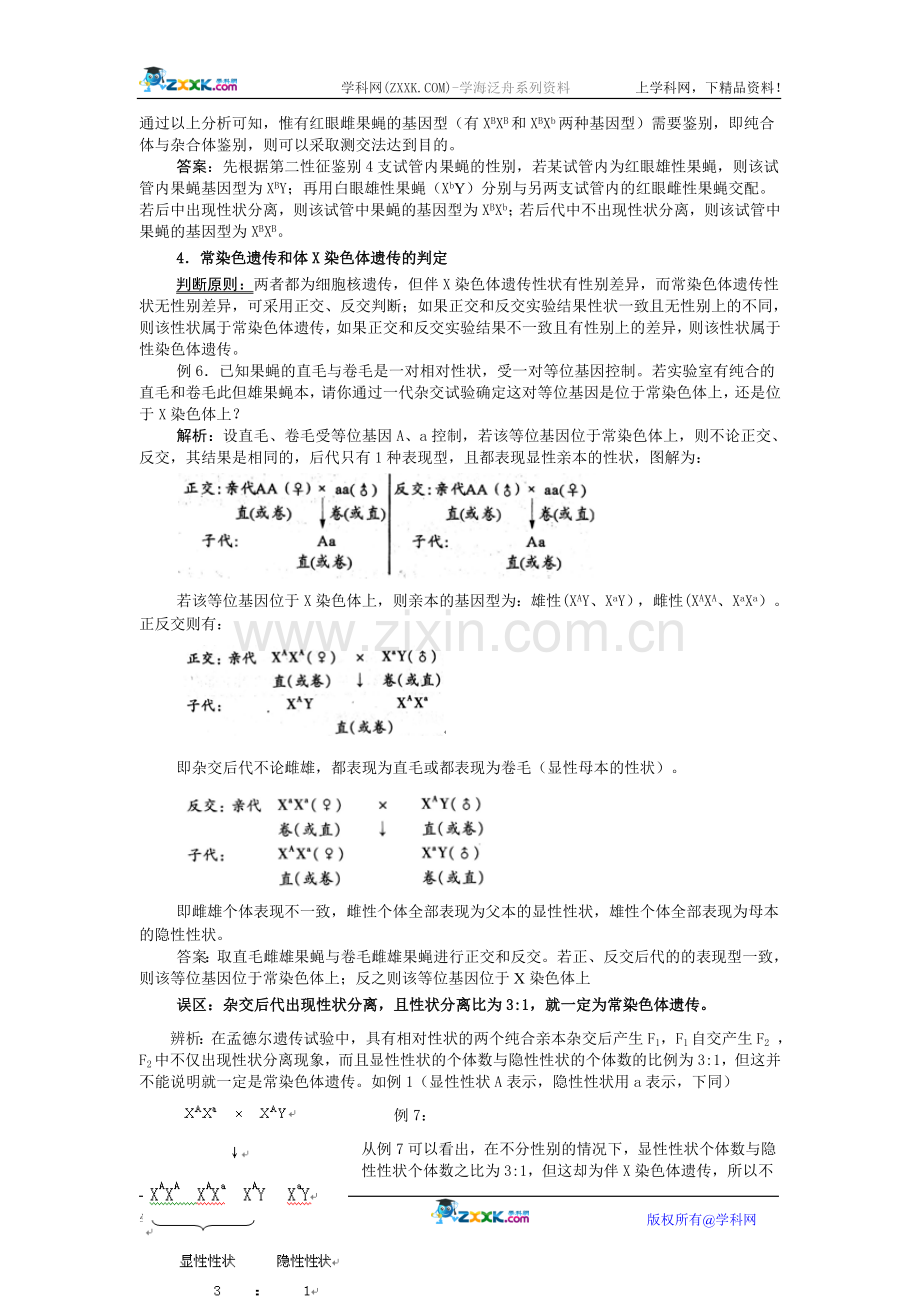 高中生物遗传判定题分类辨析.doc_第3页