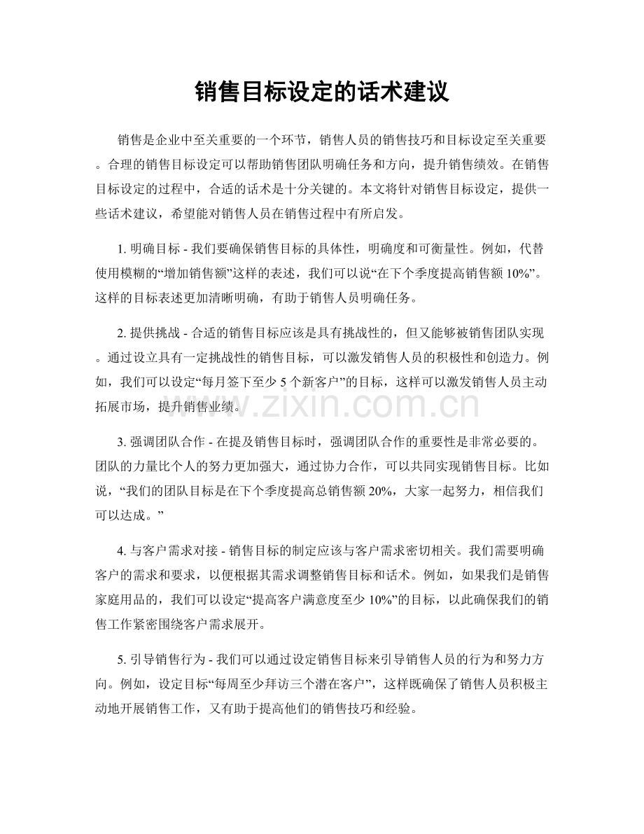 销售目标设定的话术建议.docx_第1页