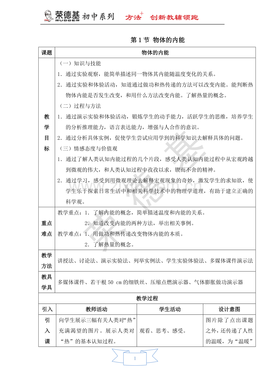 【教学设计】第1节-物体的内能-(2).doc_第1页