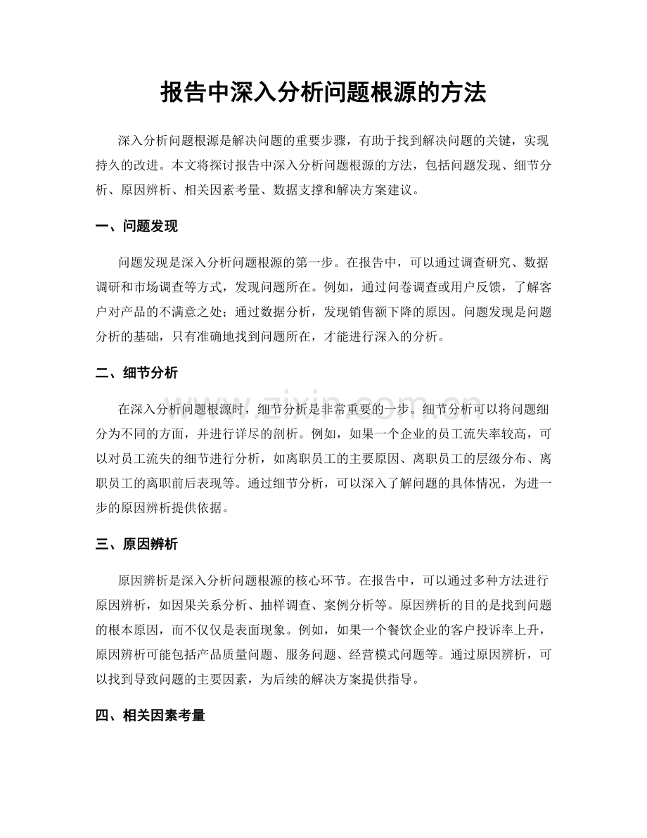 报告中深入分析问题根源的方法.docx_第1页