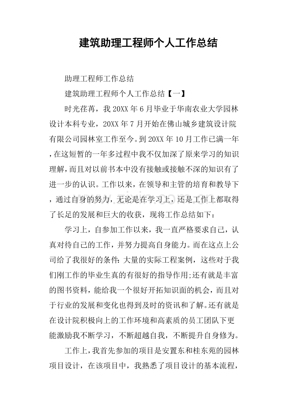 建筑助理工程师个人工作总结.doc_第1页