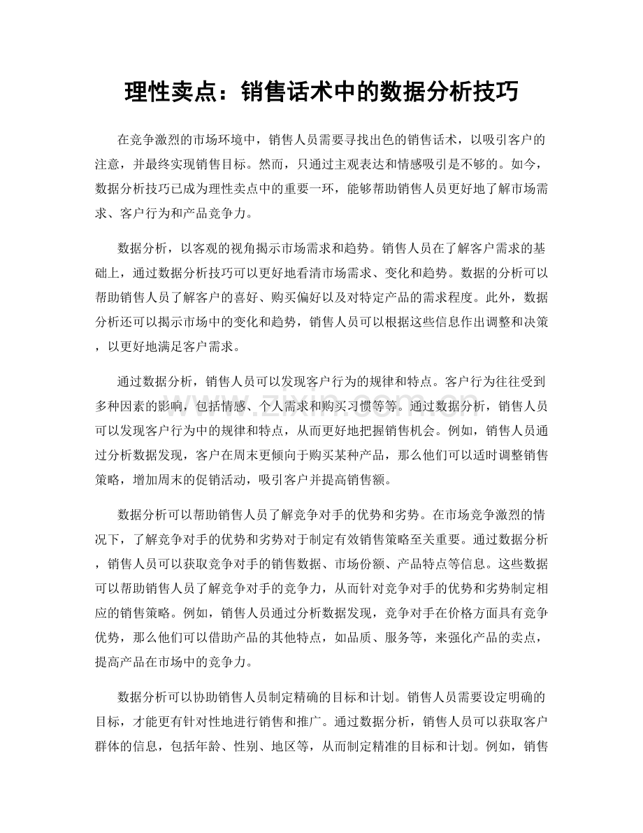 理性卖点：销售话术中的数据分析技巧.docx_第1页