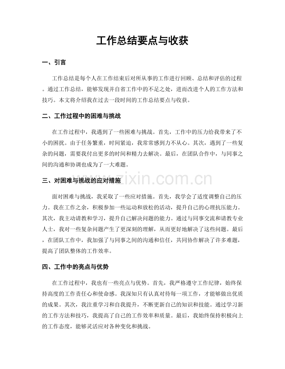 工作总结要点与收获.docx_第1页