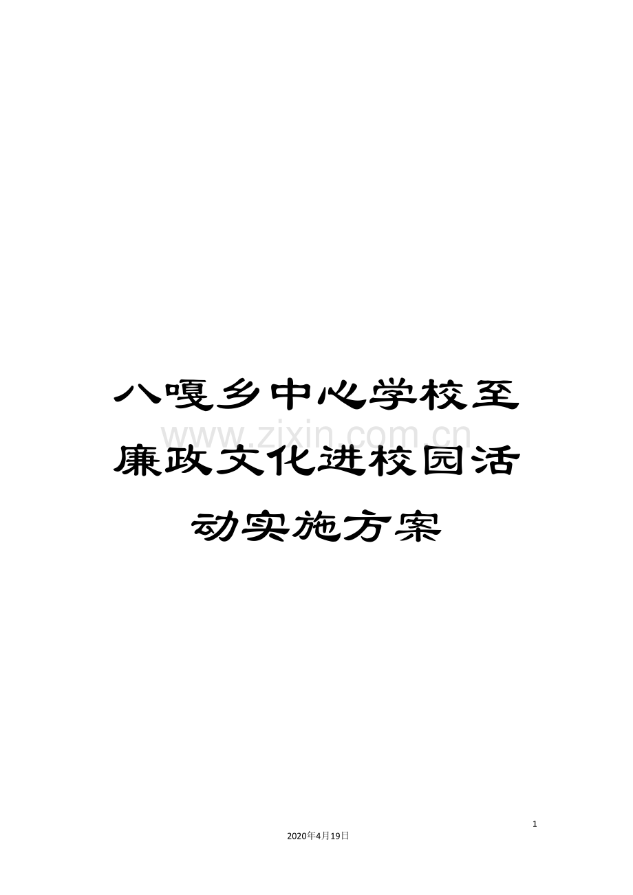 八嘎乡中心学校至廉政文化进校园活动实施方案.doc_第1页