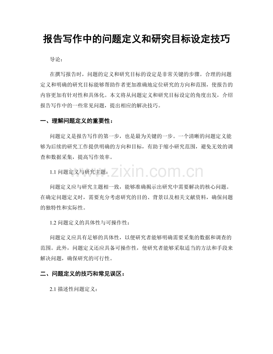 报告写作中的问题定义和研究目标设定技巧.docx_第1页