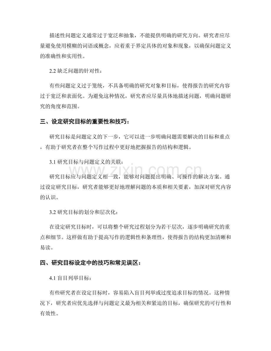 报告写作中的问题定义和研究目标设定技巧.docx_第2页