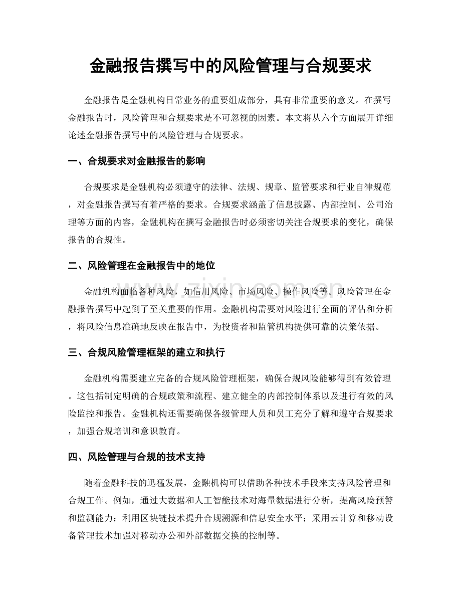 金融报告撰写中的风险管理与合规要求.docx_第1页