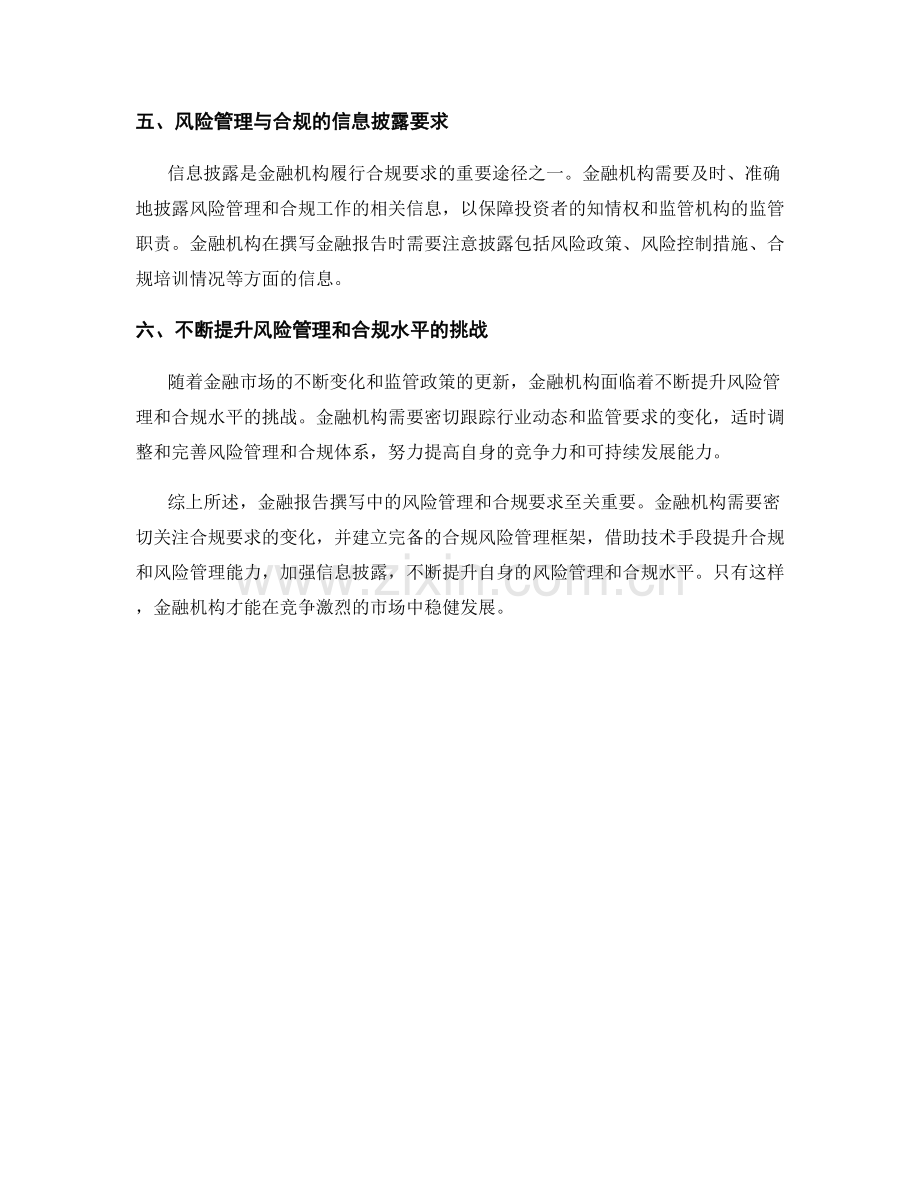 金融报告撰写中的风险管理与合规要求.docx_第2页