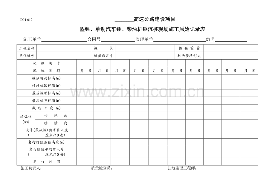 坠锤、单动汽车锤、柴油机锤沉桩现场施工原始记录表.doc_第1页