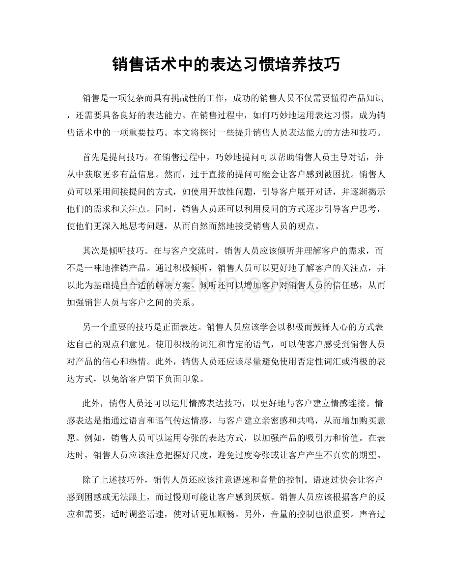 销售话术中的表达习惯培养技巧.docx_第1页